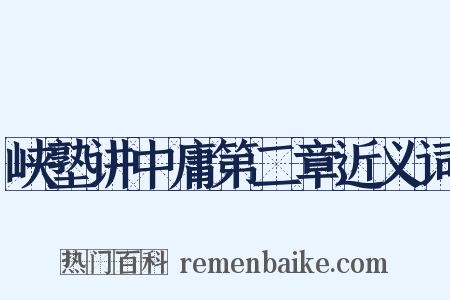 峡塾讲中庸第二章近义词是什么意思的图片